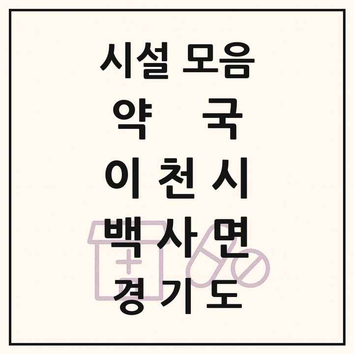경기도 이천시 백사면 약국 목록